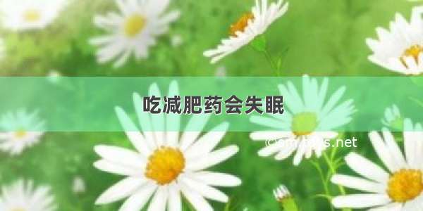 吃减肥药会失眠