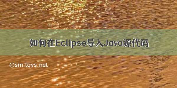 如何在Eclipse导入Java源代码