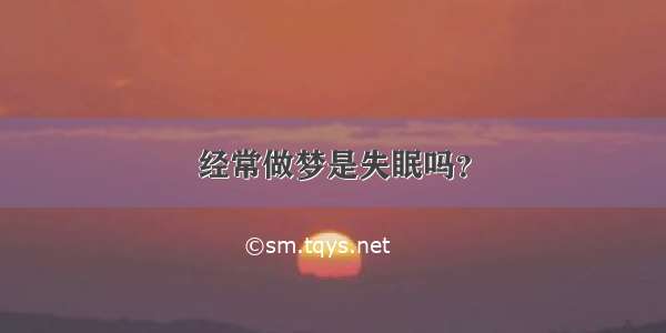 经常做梦是失眠吗？