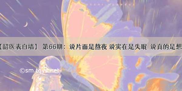 【韶医表白墙】 第66期：说片面是熬夜 说实在是失眠  说真的是想你！