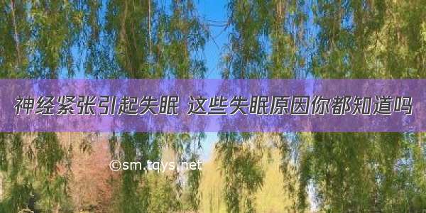 神经紧张引起失眠 这些失眠原因你都知道吗