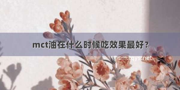 mct油在什么时候吃效果最好？