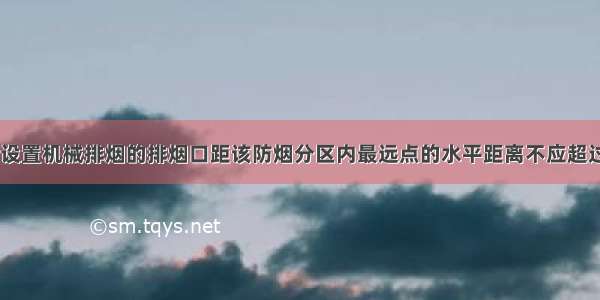 高层民用建筑设置机械排烟的排烟口距该防烟分区内最远点的水平距离不应超过()m。A.20B