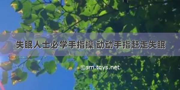 失眠人士必学手指操 动动手指赶走失眠