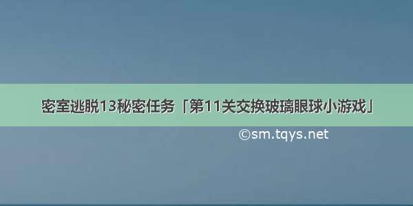 密室逃脱13秘密任务「第11关交换玻璃眼球小游戏」