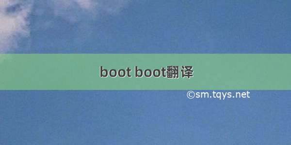 boot boot翻译