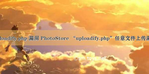 uploadify.php 漏洞 PhotoStore “uploadify.php”任意文件上传漏洞