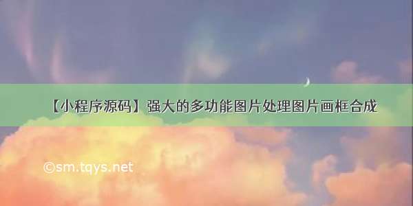 【小程序源码】强大的多功能图片处理图片画框合成