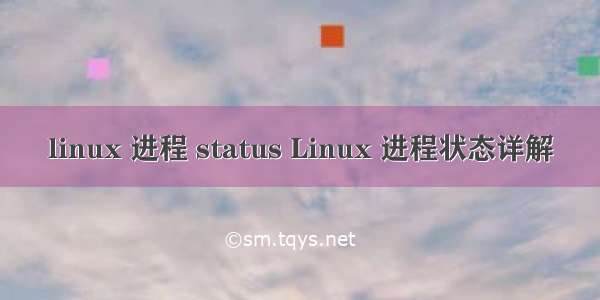 linux 进程 status Linux 进程状态详解