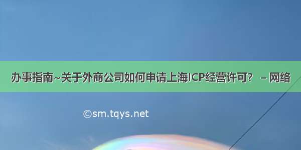 办事指南~关于外商公司如何申请上海ICP经营许可？ – 网络