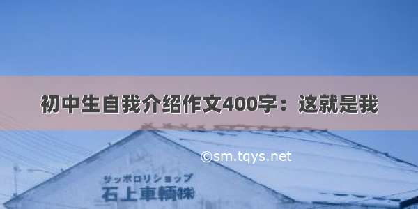 初中生自我介绍作文400字：这就是我