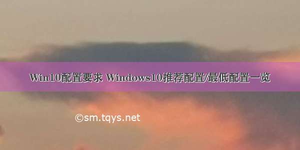 Win10配置要求 Windows10推荐配置/最低配置一览