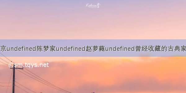 北京undefined陈梦家undefined赵萝蕤undefined曾经收藏的古典家具