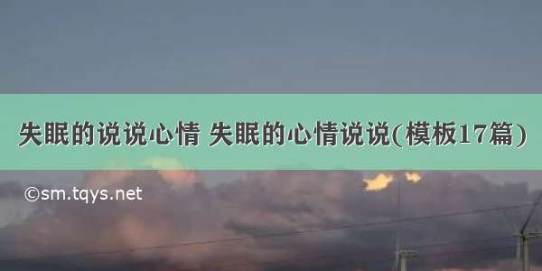 失眠的说说心情 失眠的心情说说(模板17篇)