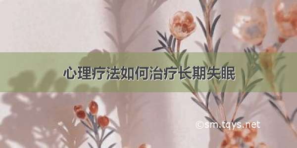 心理疗法如何治疗长期失眠