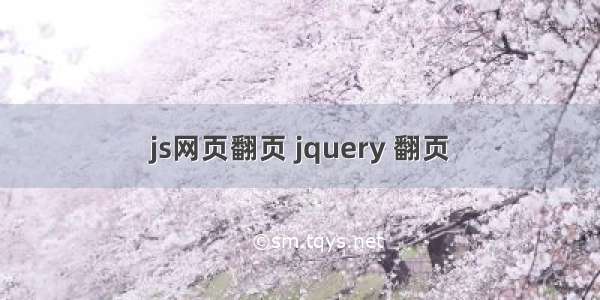 js网页翻页 jquery 翻页