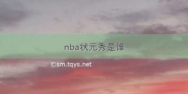 nba状元秀是谁