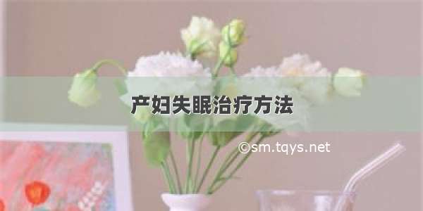 产妇失眠治疗方法