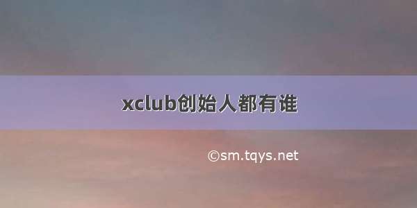 xclub创始人都有谁