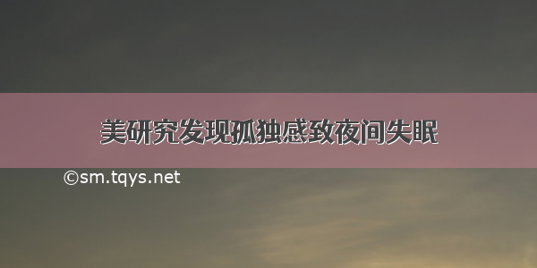 美研究发现孤独感致夜间失眠