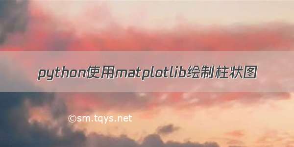 python使用matplotlib绘制柱状图