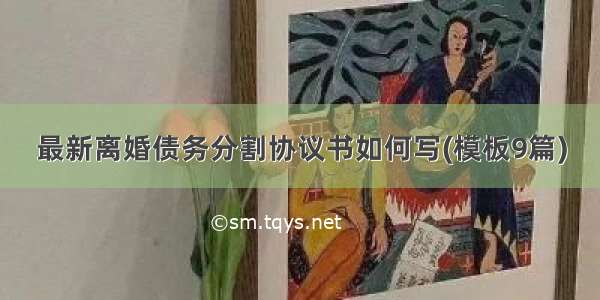 最新离婚债务分割协议书如何写(模板9篇)