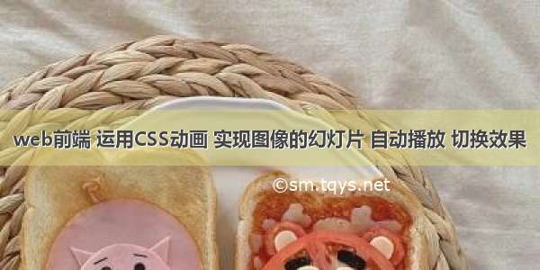 web前端 运用CSS动画 实现图像的幻灯片 自动播放 切换效果