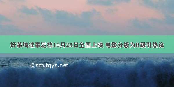 好莱坞往事定档10月25日全国上映 电影分级为R级引热议