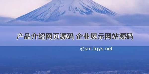 产品介绍网页源码 企业展示网站源码