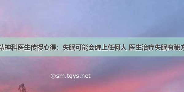 精神科医生传授心得：失眠可能会缠上任何人 医生治疗失眠有秘方