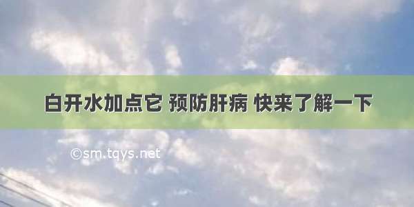 白开水加点它 预防肝病 快来了解一下