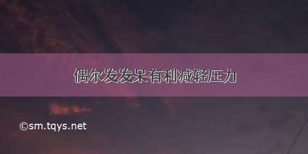 偶尔发发呆有利减轻压力