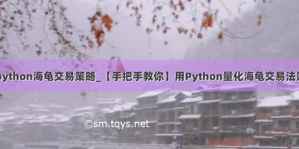 python海龟交易策略_【手把手教你】用Python量化海龟交易法则