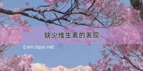 缺少维生素的表现