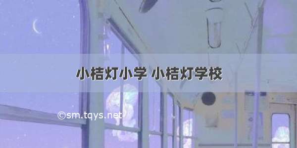 小桔灯小学 小桔灯学校