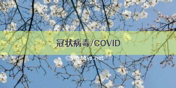 冠状病毒/COVID