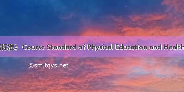 《体育与健康课程标准》 Course Standard of Physical Education and Health英语短句 例句大全