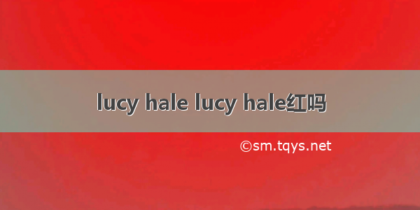 lucy hale lucy hale红吗
