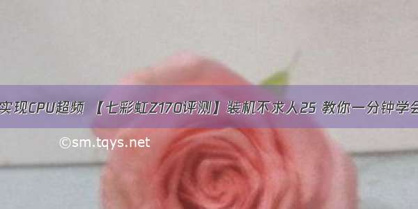 怎样用c语言实现CPU超频 【七彩虹Z170评测】装机不求人25 教你一分钟学会CPU超频（