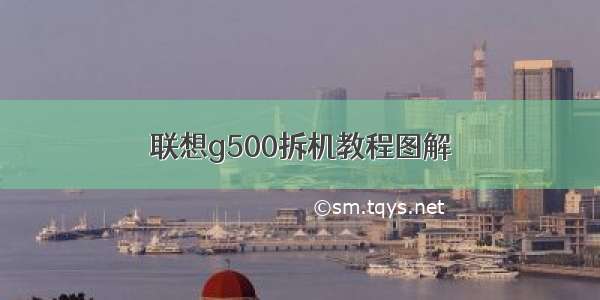 联想g500拆机教程图解