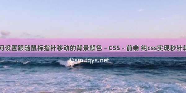 如何设置跟随鼠标指针移动的背景颜色 – CSS – 前端 纯css实现秒针转动