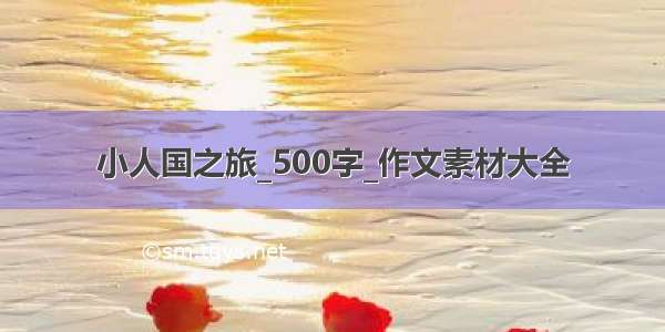 小人国之旅_500字_作文素材大全