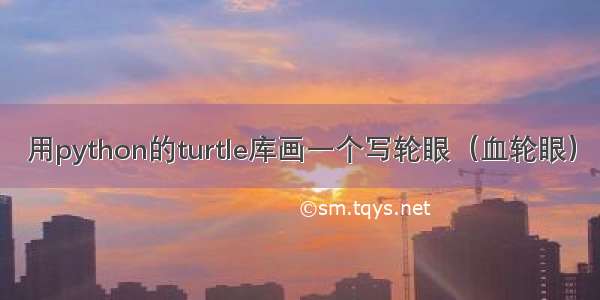 用python的turtle库画一个写轮眼（血轮眼）