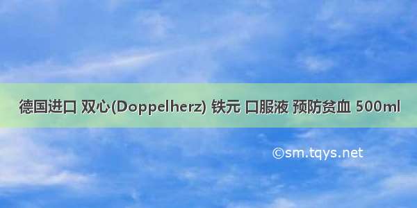 德国进口 双心(Doppelherz) 铁元 口服液 预防贫血 500ml