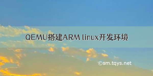QEMU搭建ARM linux开发环境