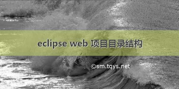 eclipse web 项目目录结构