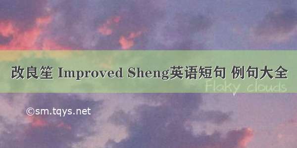 改良笙 Improved Sheng英语短句 例句大全