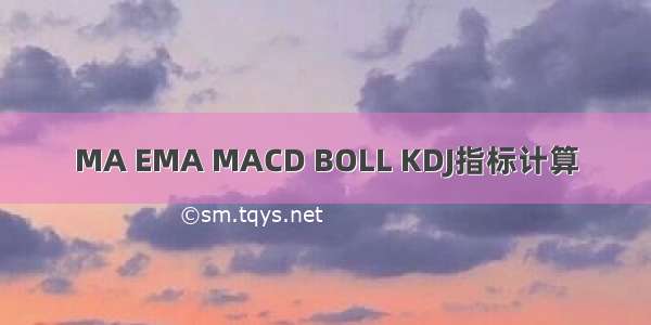 MA EMA MACD BOLL KDJ指标计算