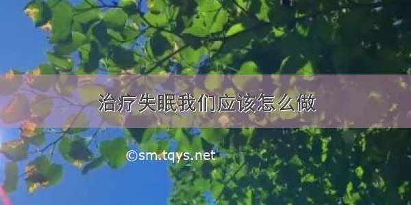 治疗失眠我们应该怎么做