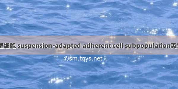 悬浮适应-可贴壁细胞 suspension-adapted adherent cell subpopulation英语短句 例句大全